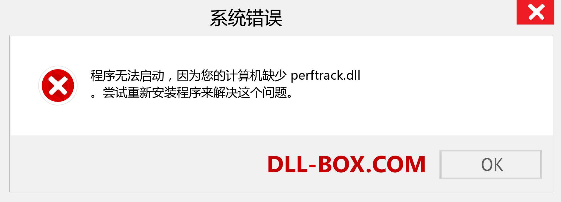 perftrack.dll 文件丢失？。 适用于 Windows 7、8、10 的下载 - 修复 Windows、照片、图像上的 perftrack dll 丢失错误